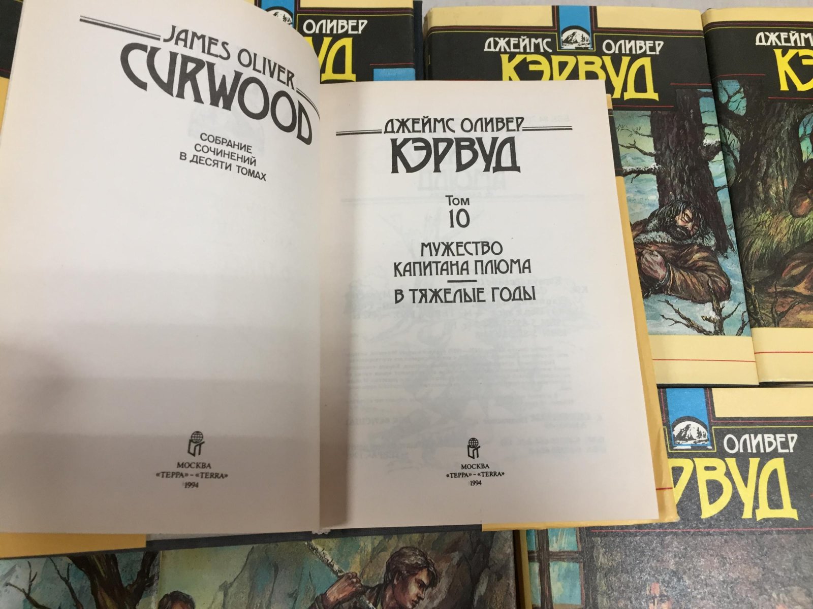 Кэрвуд Джеймс Оливер. Собрание сочинений в десяти томах. Тома 1,2, 4-10.