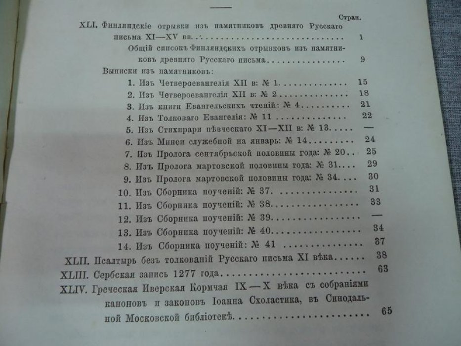Срезневский И. Сведения и заметки о малоизвестных и неизвестных памятниках. XLI - XLIX.