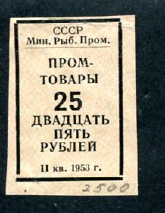 Бона. Талон на промтовары на 25 рублей 1953 г. Минрыбпром СССР