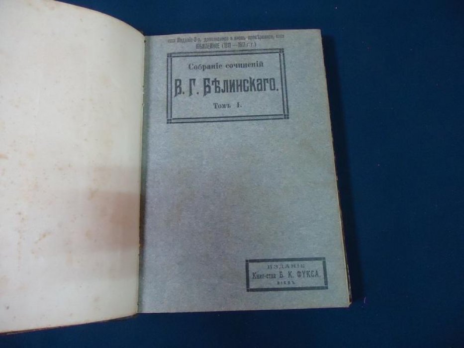Белинский В.Г. Собрание сочинений в шести томах. Изд.3-е, юбилейное (1811-1911гг.), дополненное и вновь проверенное