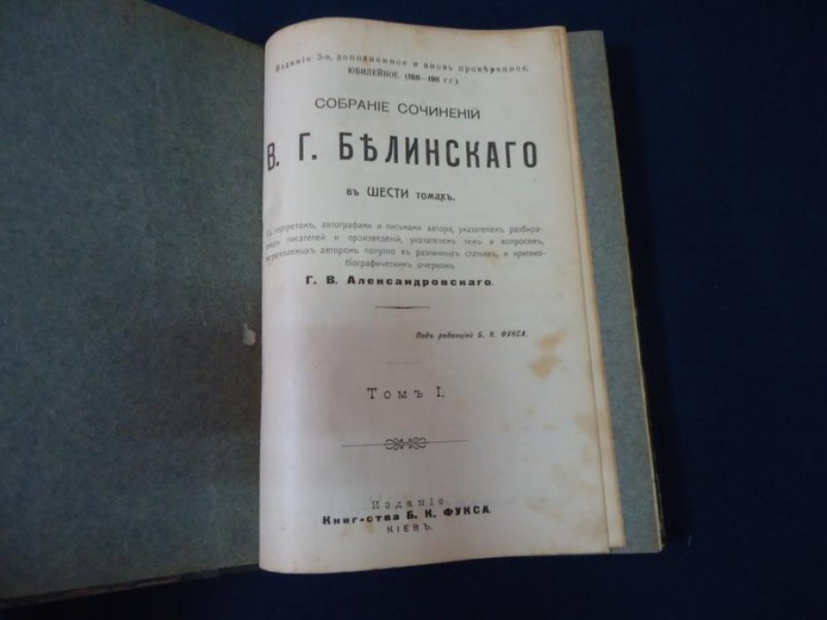 Белинский В.Г. Собрание сочинений в шести томах. Изд.3-е, юбилейное (1811-1911гг.), дополненное и вновь проверенное