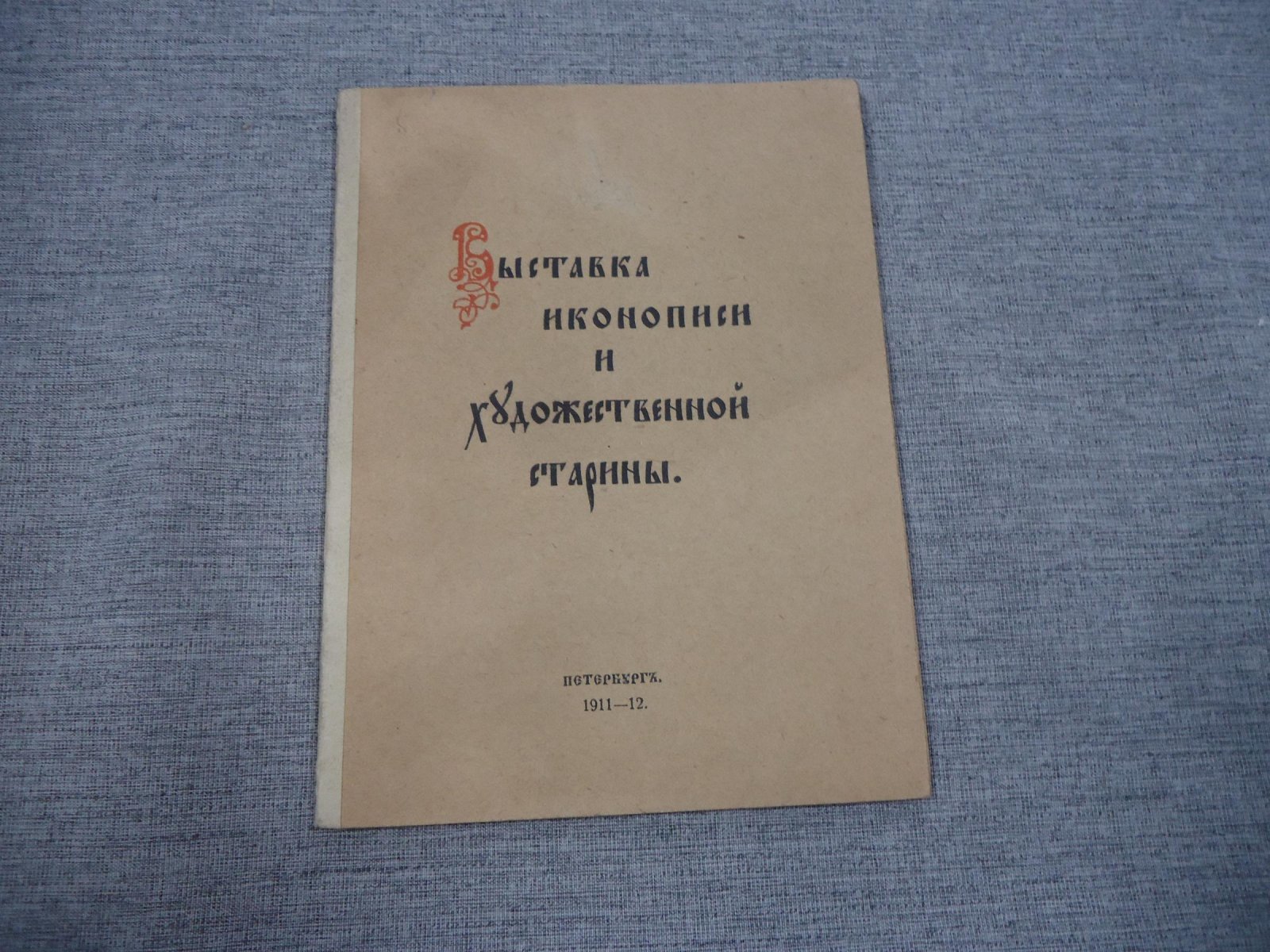 Выставка иконописи и художественной старины.