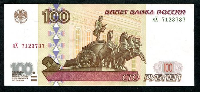 Бона. 100 рублей 1997 г. Россия