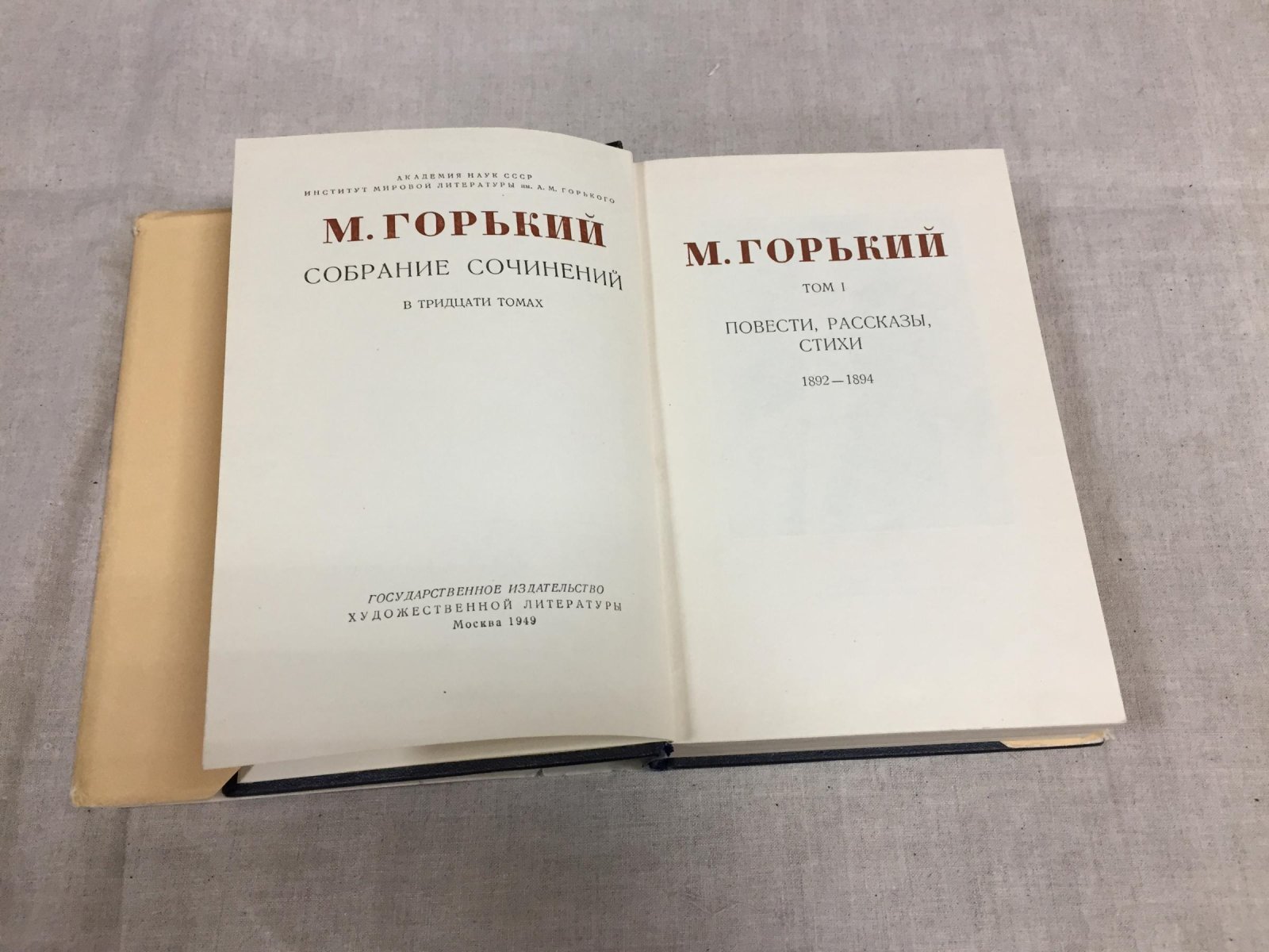 Горький М. Собрание сочинений в тридцати томах.