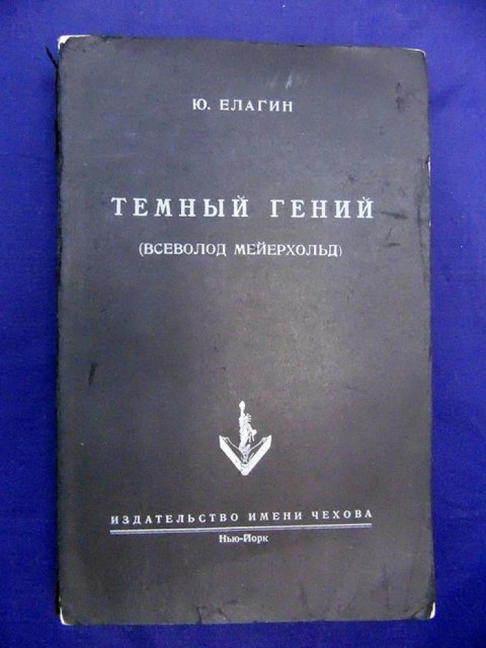 Елагин Ю. Темный гений. (Всеволод Мейерхольд).