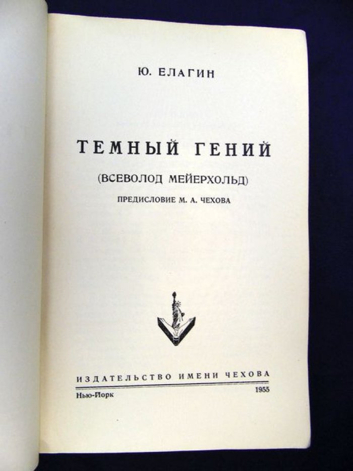 Елагин Ю. Темный гений. (Всеволод Мейерхольд).