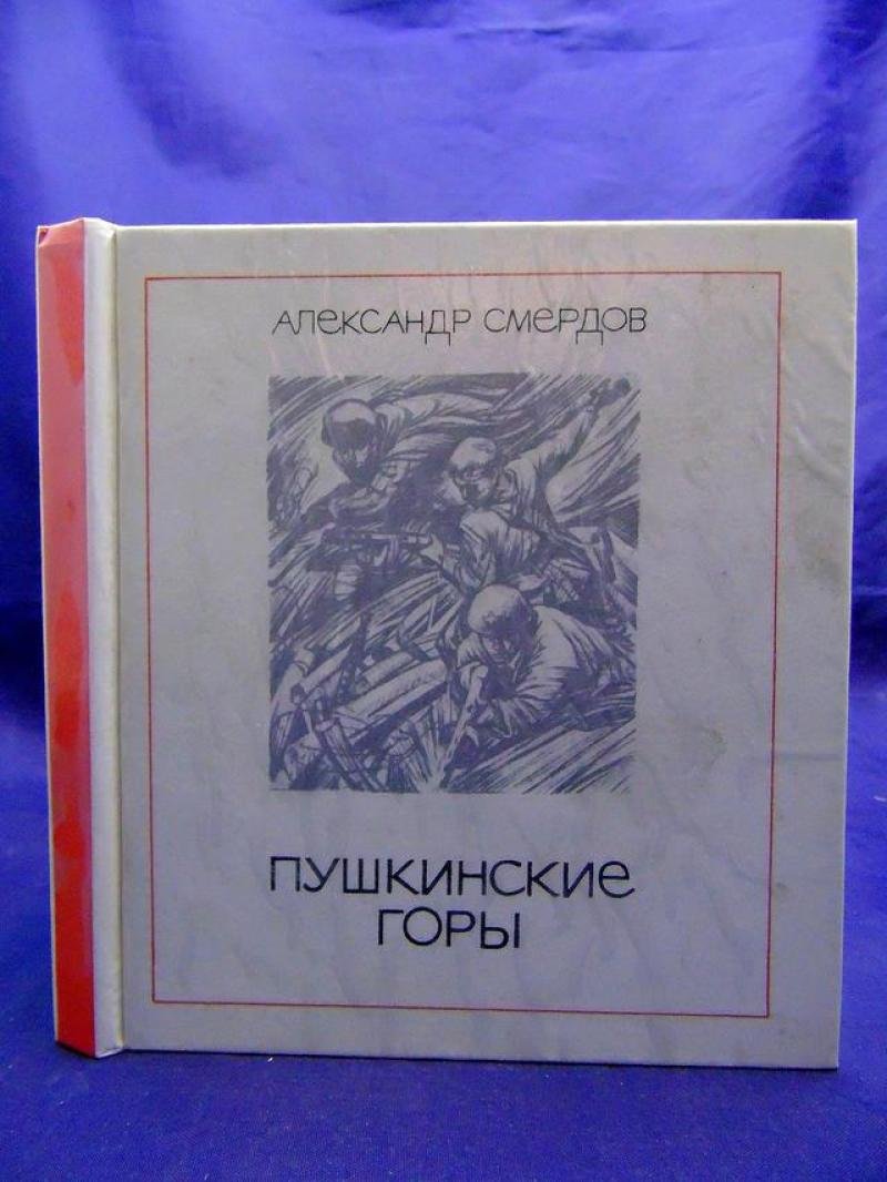 Смердов Александр. Автограф Александру Кухно на книге `Пушкинские горы. Поэма.`