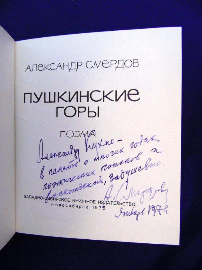 Смердов Александр. Автограф Александру Кухно на книге `Пушкинские горы. Поэма.`