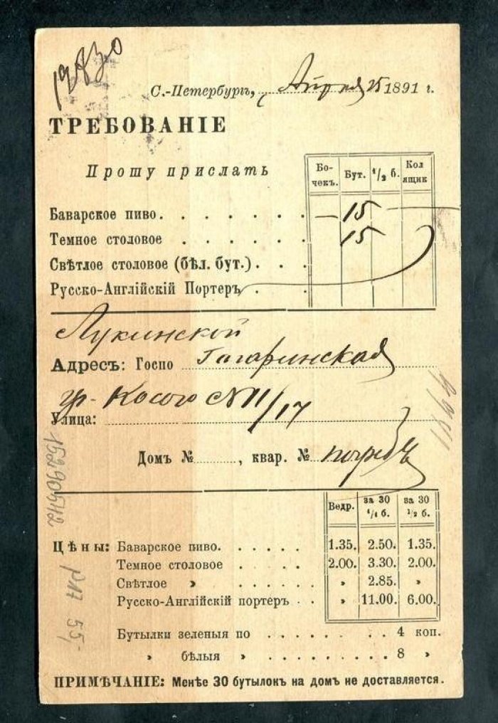 Требование на присылку пива. Рижский пивоваренный завод ВАЛЬДШЛЕСХЕН.