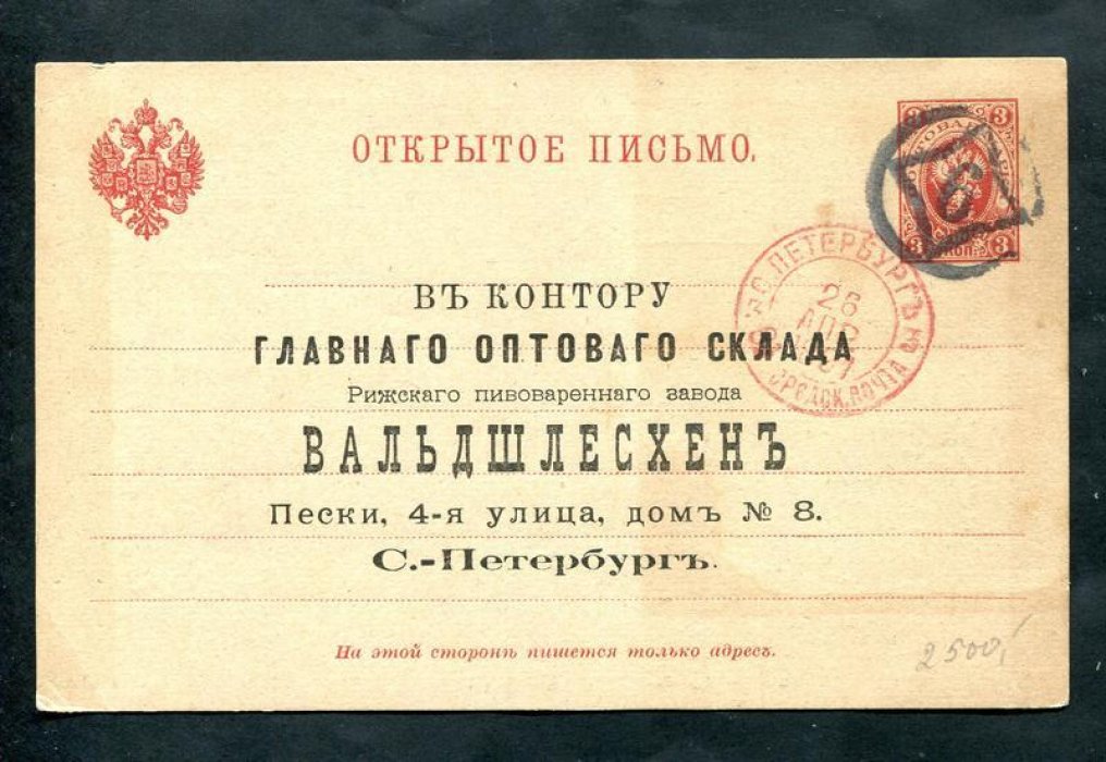 Требование на присылку пива. Рижский пивоваренный завод ВАЛЬДШЛЕСХЕН.