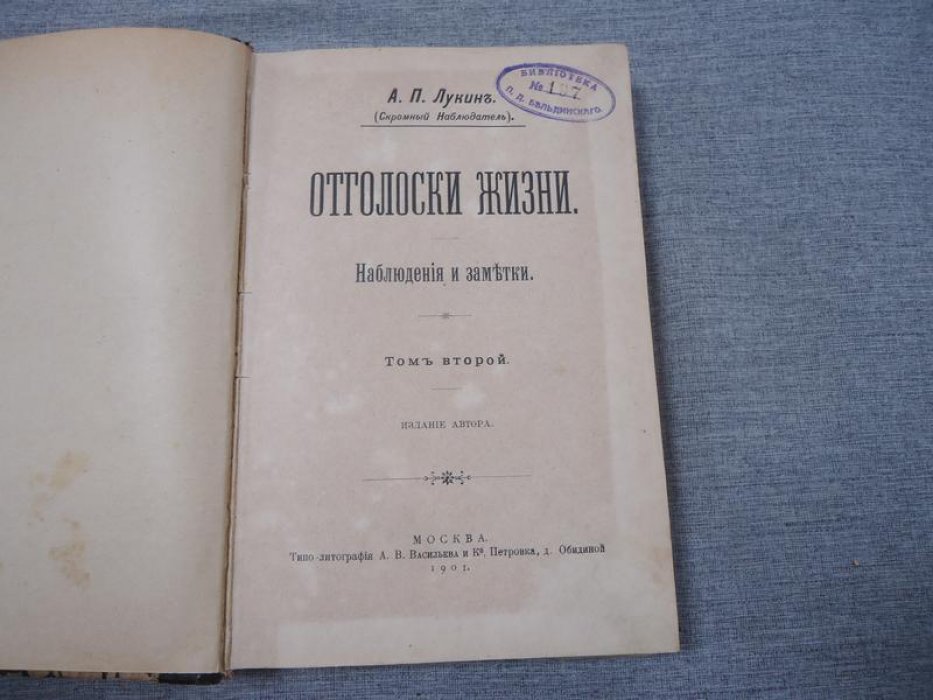 Лукин А.П. (Скромный Набюдатель). Отголоски жизни. Наблюдения и заметки. Том 2.