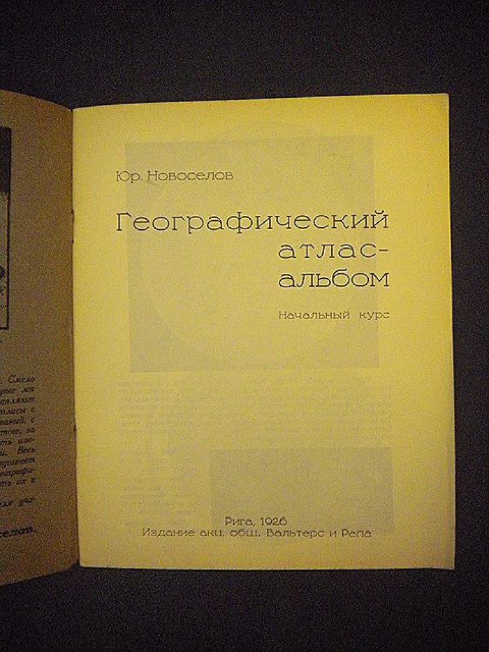 Новоселов Ю. Географический атлас-альбом.