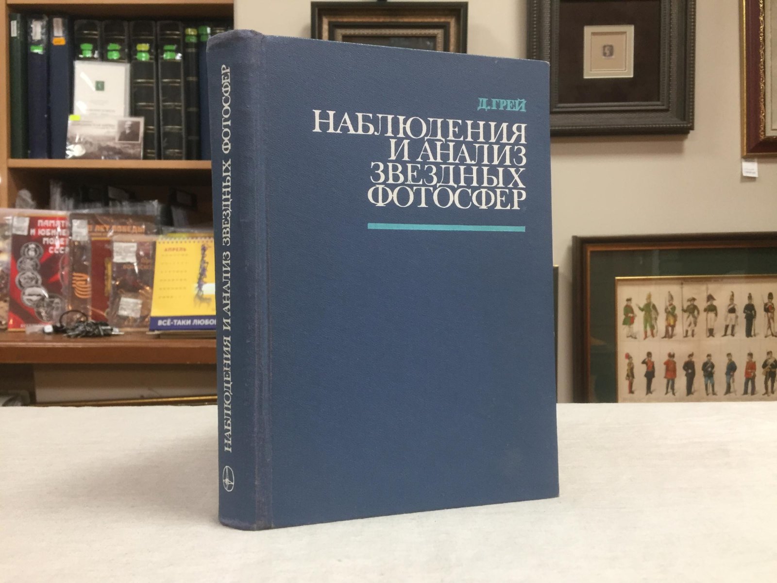 Грей Д. Наблюдения и анализ звездных фотосфер.