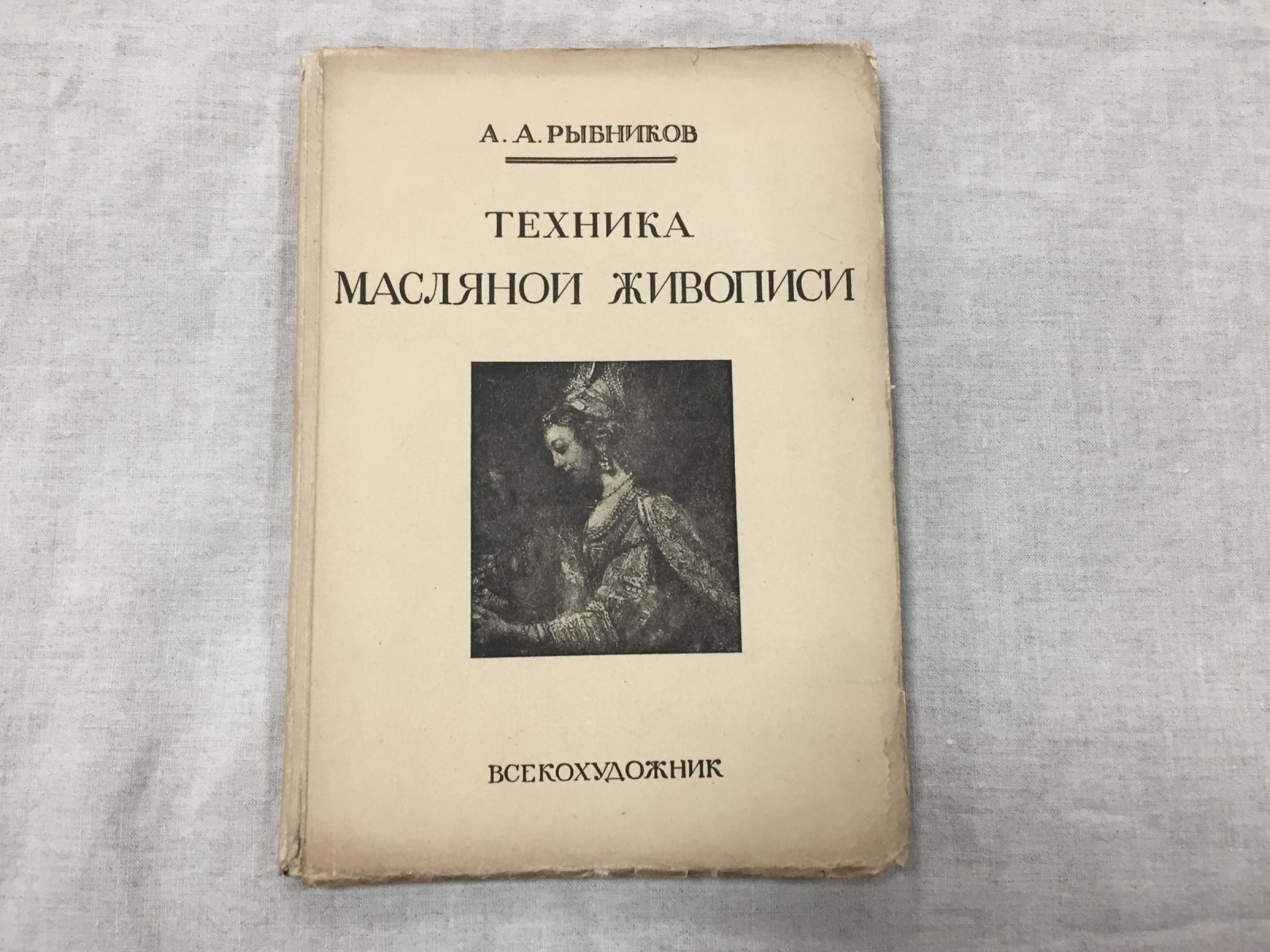 Рыбников А.А. Техника масляной живописи.