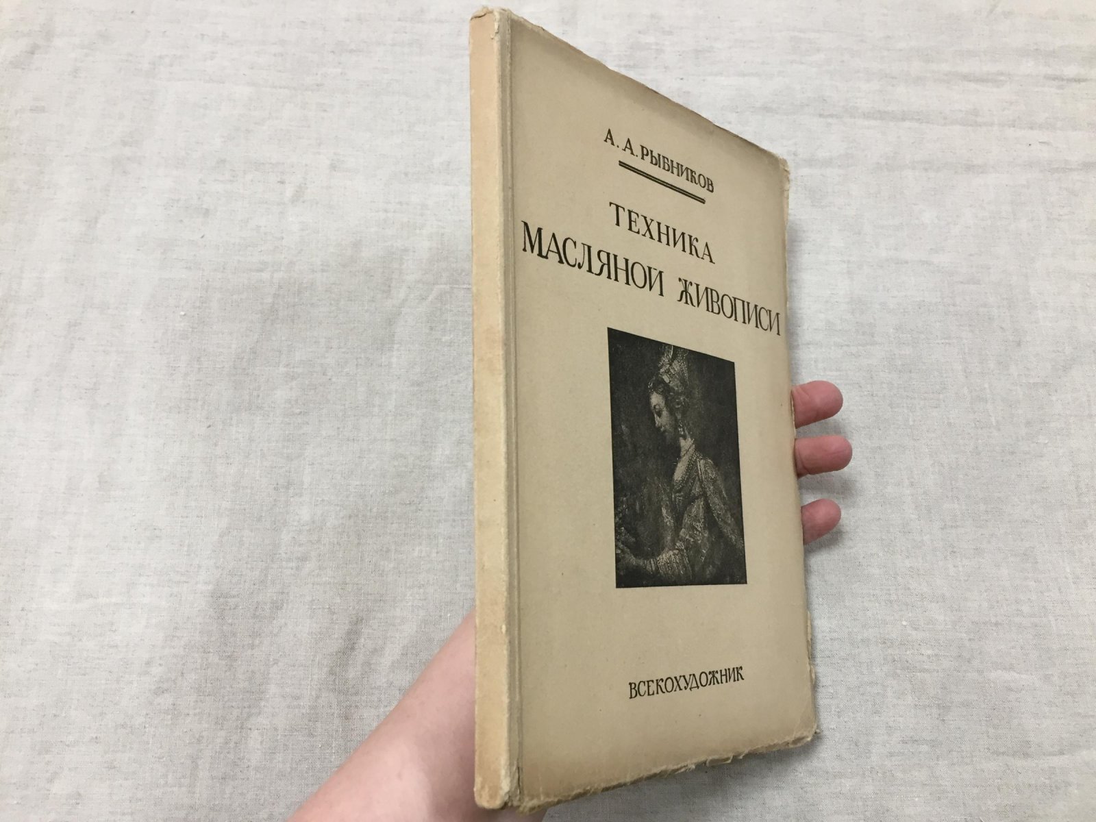 Рыбников А.А. Техника масляной живописи.