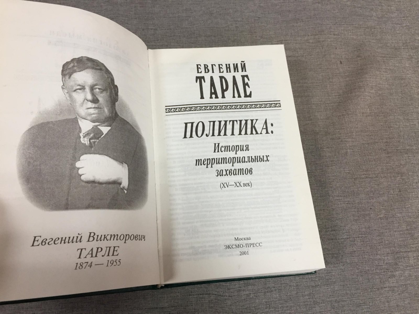 Тарле Е.В. Политика: История территориальных захватов ( XV - XX).