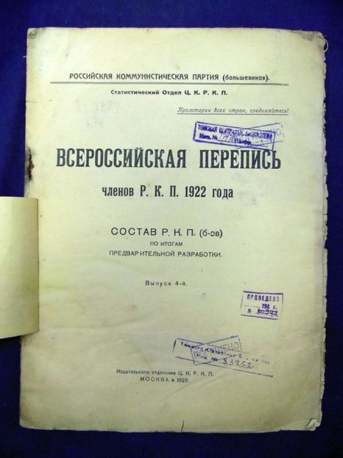 Всероссийская перепись членов Р.К.П. 1922 года