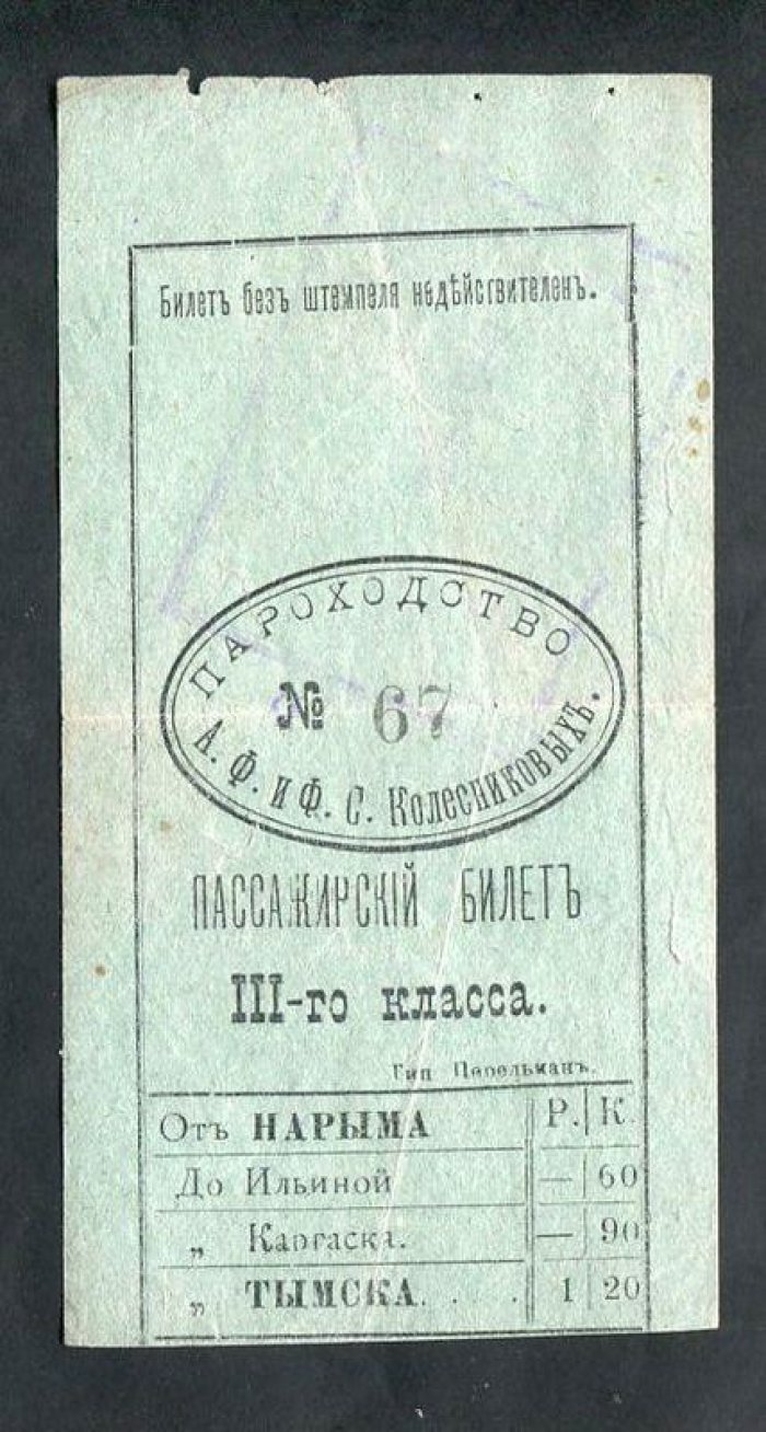 Пароходство А.Ф. и Ф.С. Колесниковых. Пассажирский Билет III класса Нарым - Тымск