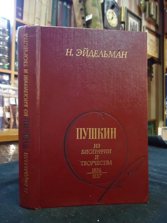 Эйдельман Натан. Автограф на книге :Пушкин. Из биографии и творчества. 1826 - 1837.