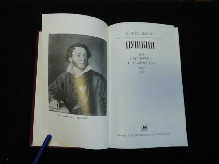 Эйдельман Натан. Автограф на книге :Пушкин. Из биографии и творчества. 1826 - 1837.