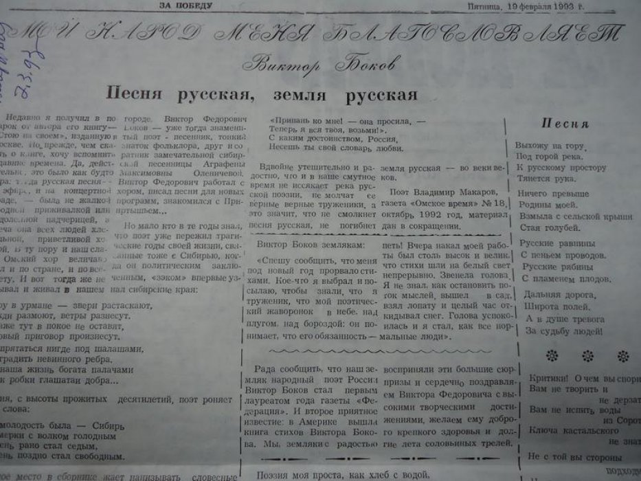 Боков Виктор. Газета За победу Автограф на публикации стихов `Песня русская, земля русская`
