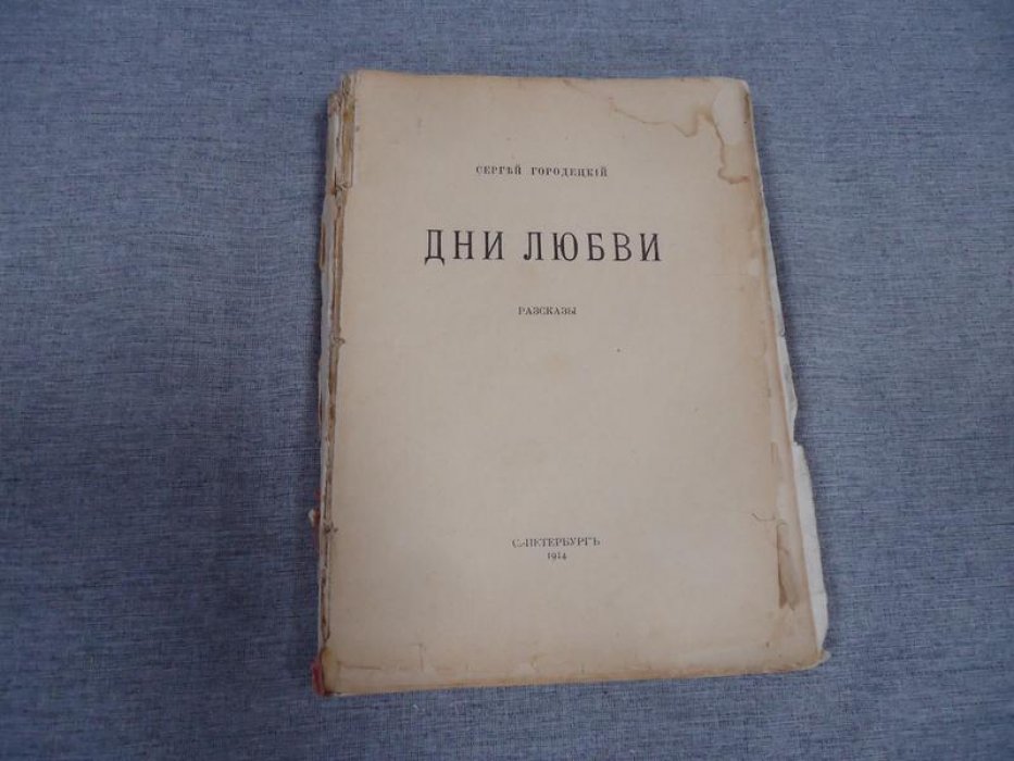 Городецкий Сергей. Дни любви. Рассказы.