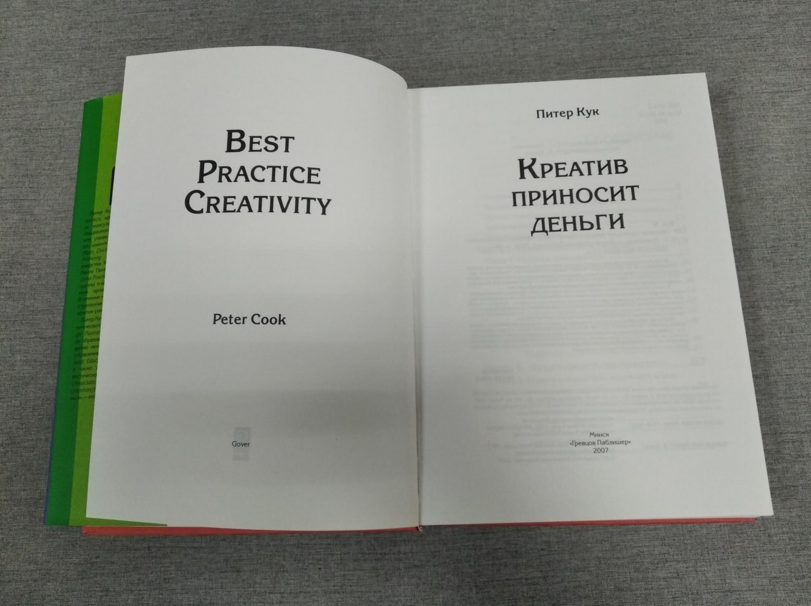 Кук Питер. Креатив приносит деньги.