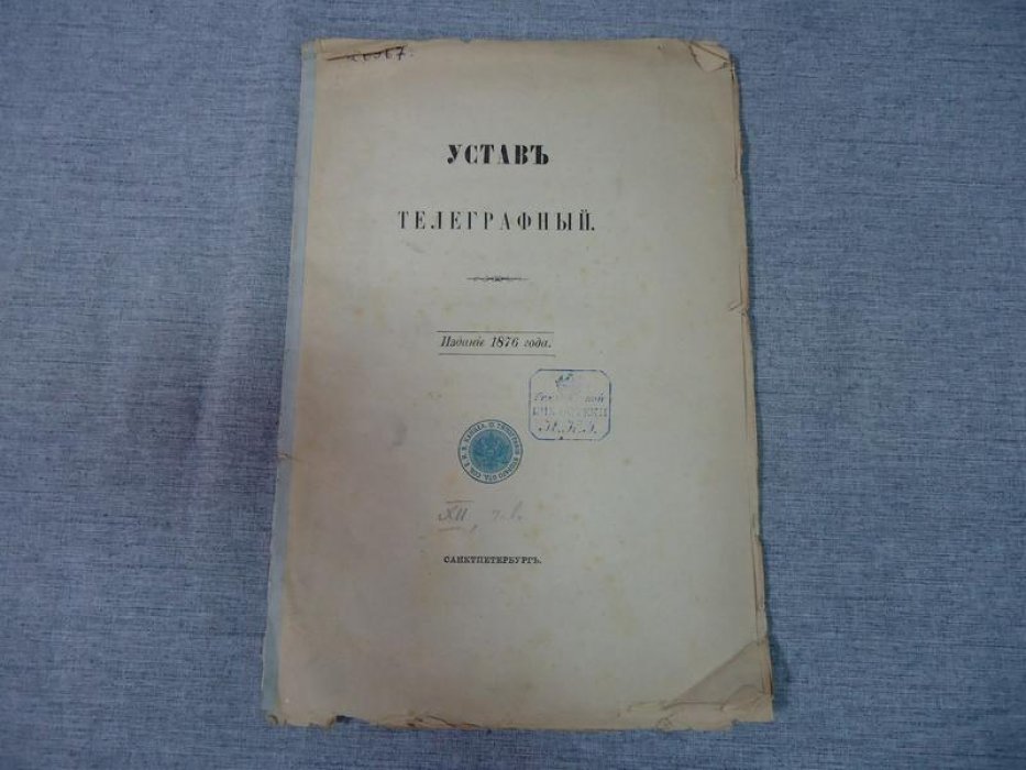 Устав телеграфный.