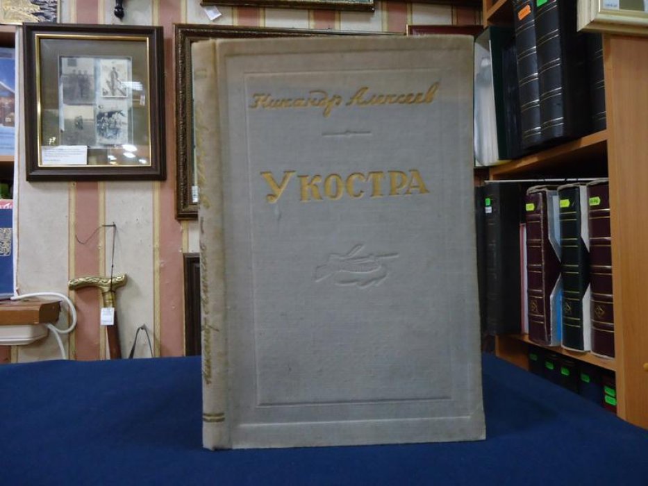 Алексеев Никандр. У костра (Рассказы охотника). Автограф автора.