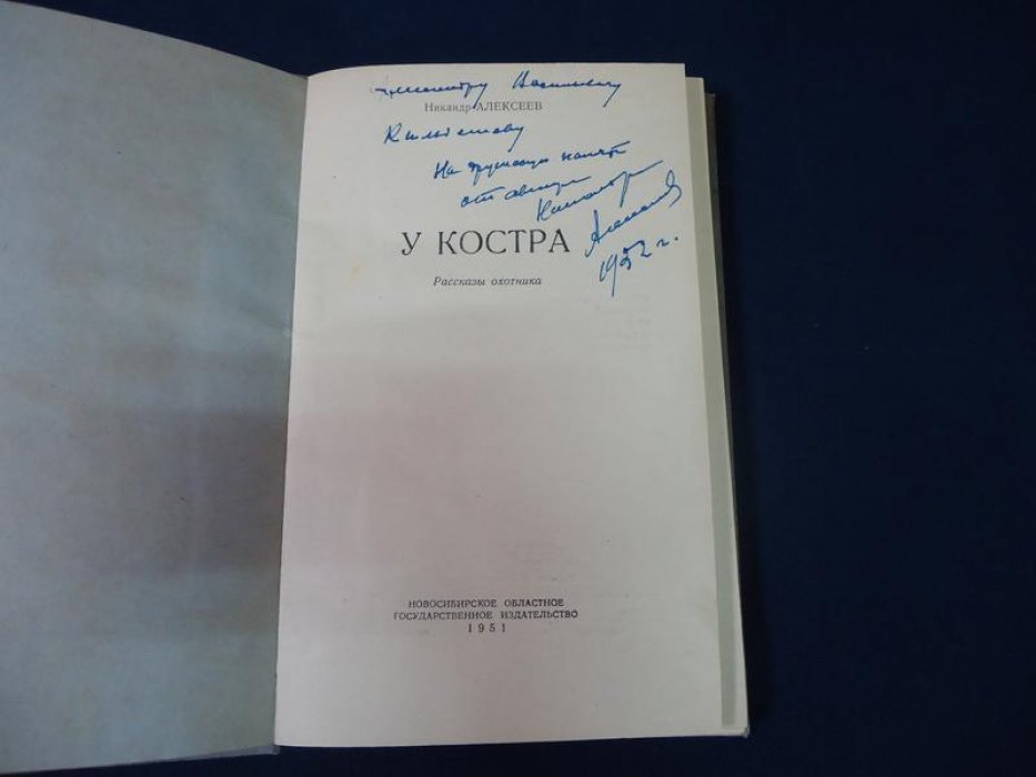Алексеев Никандр. У костра (Рассказы охотника). Автограф автора.