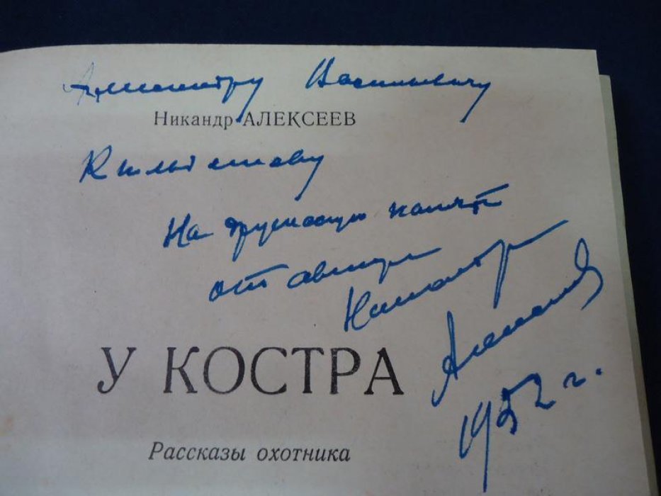 Алексеев Никандр. У костра (Рассказы охотника). Автограф автора.