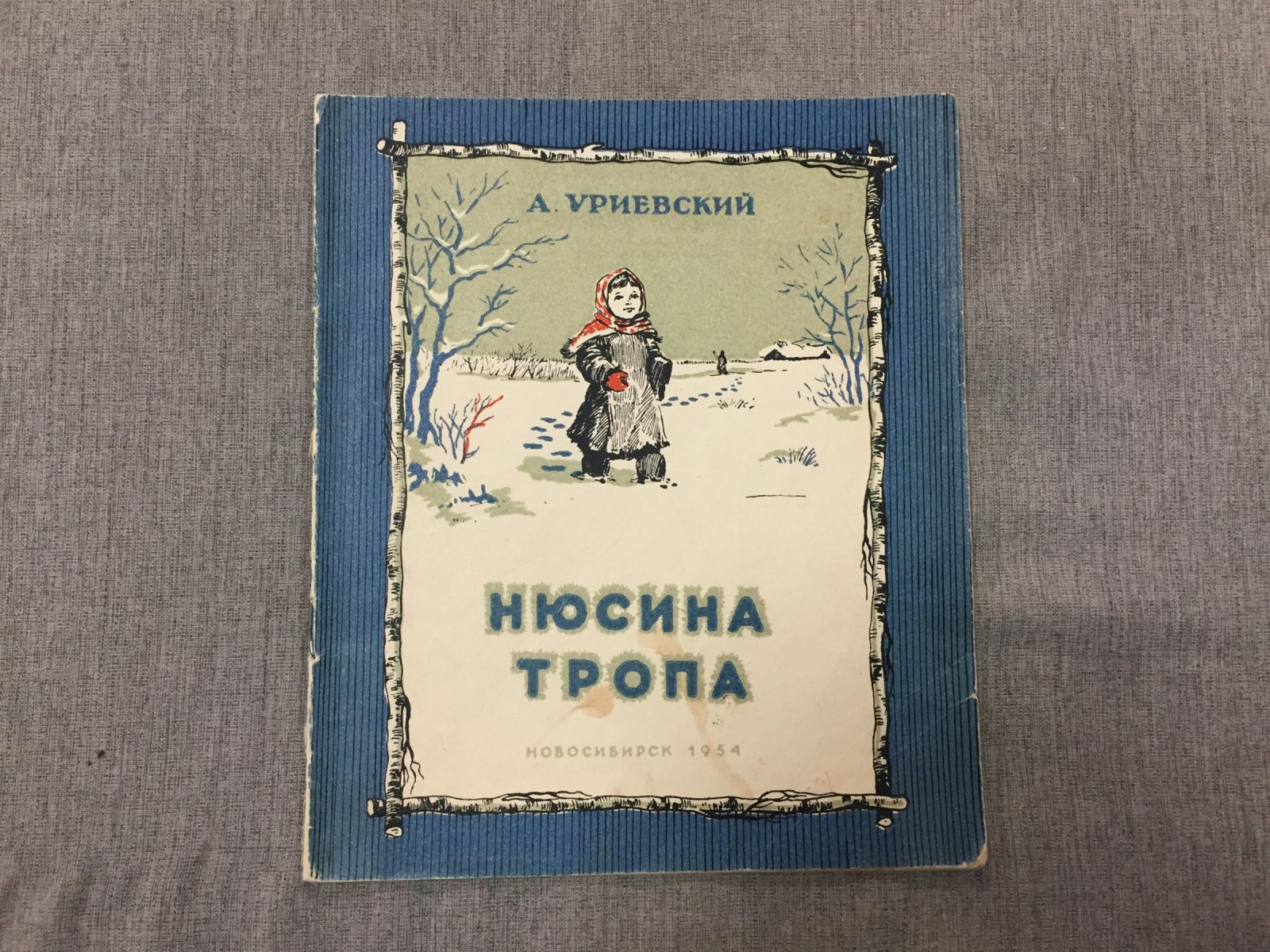 Уреевский А.П. Нюсина тропа : Рассказы :Художник Б.А.Васильев: Б.А. Васильев