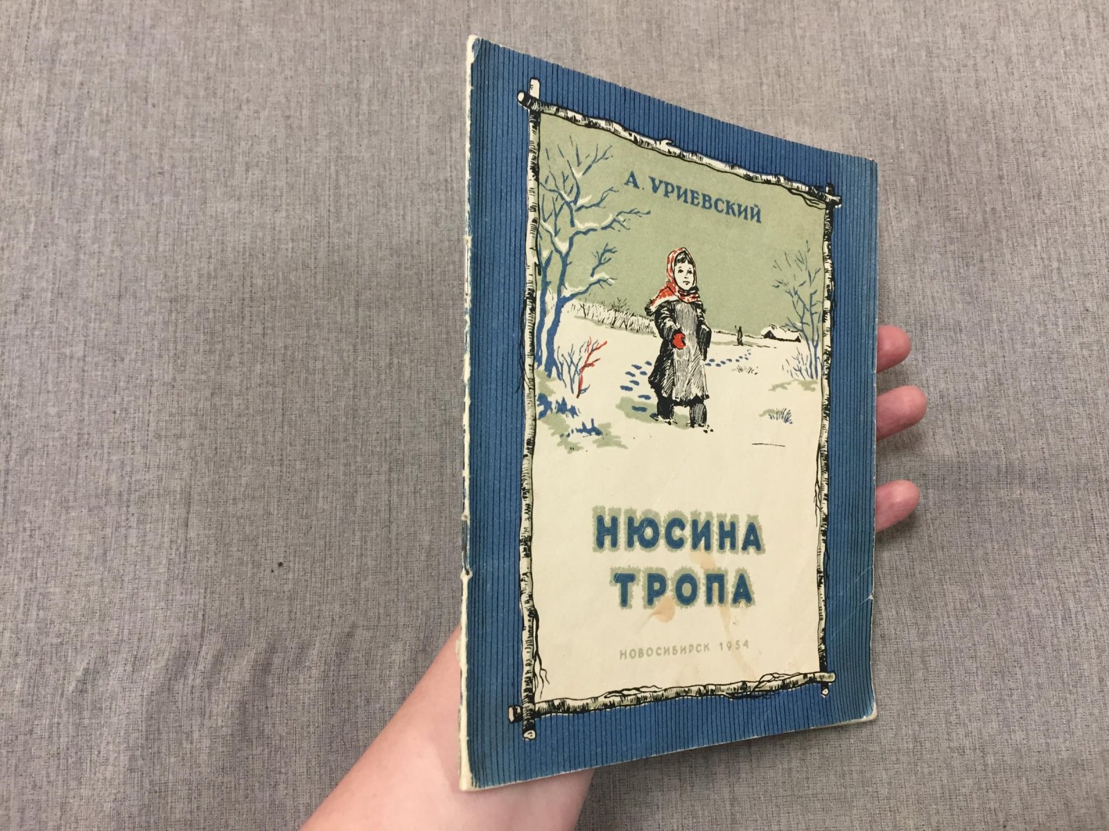 Уреевский А.П. Нюсина тропа : Рассказы :Художник Б.А.Васильев: Б.А. Васильев