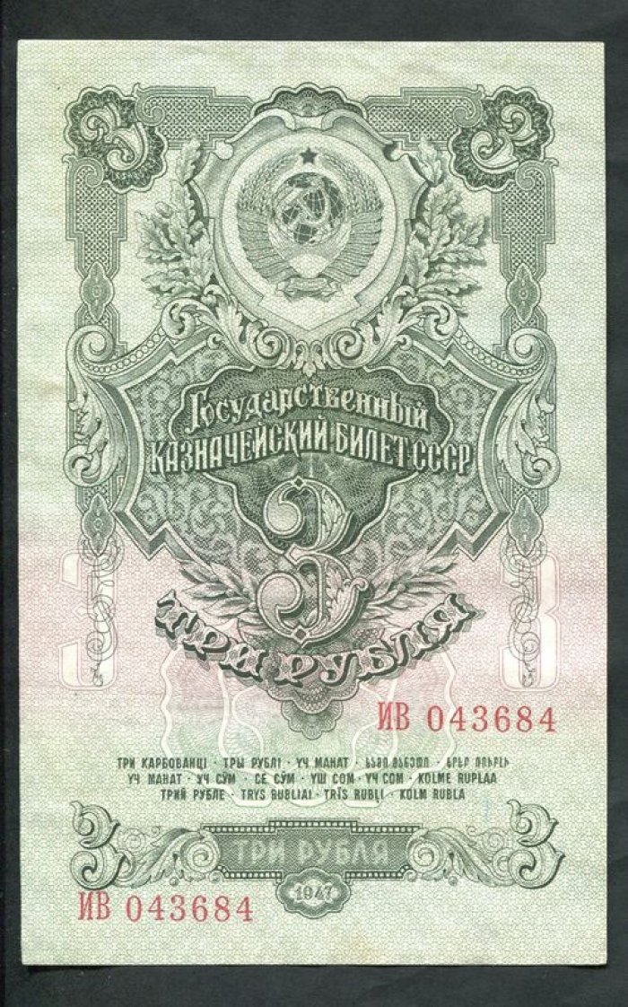 Бона. 3 рубля 1947 г. Государственный казначейский билет СССР.