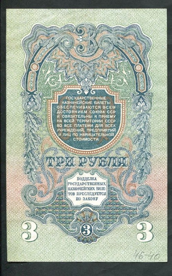 Бона. 3 рубля 1947 г. Государственный казначейский билет СССР.