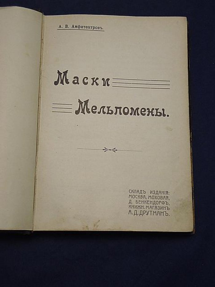Амфитеатров А.В. Маски Мельпомены.
