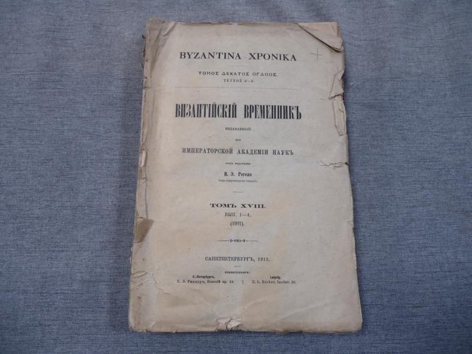 Византийский временник издаваемый при Императорской Академии Наук. Том XVIII. Выпуск 1-4.