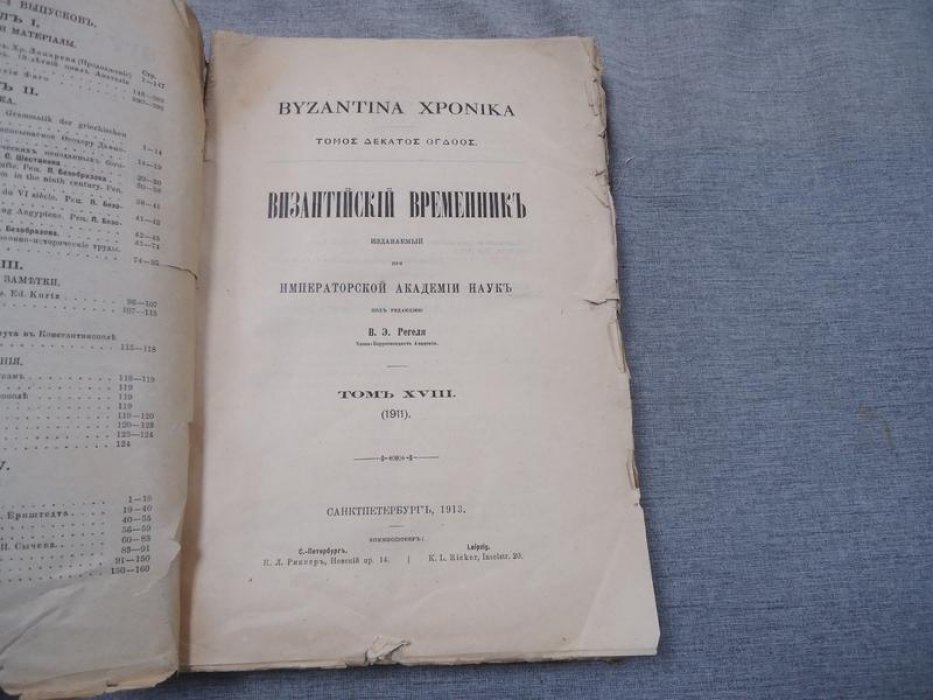 Византийский временник издаваемый при Императорской Академии Наук. Том XVIII. Выпуск 1-4.