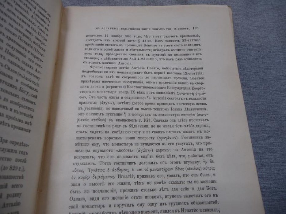 Византийский временник издаваемый при Императорской Академии Наук. Том XVIII. Выпуск 1-4.