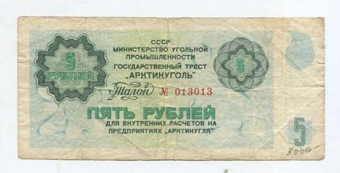 Бона. 5 рублей б/г Государственный трест `Арктикуголь`