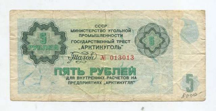 Бона. 5 рублей б/г Государственный трест `Арктикуголь`