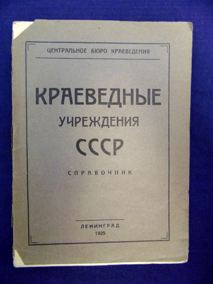 Краеведные учреждения СССР. Справочник.