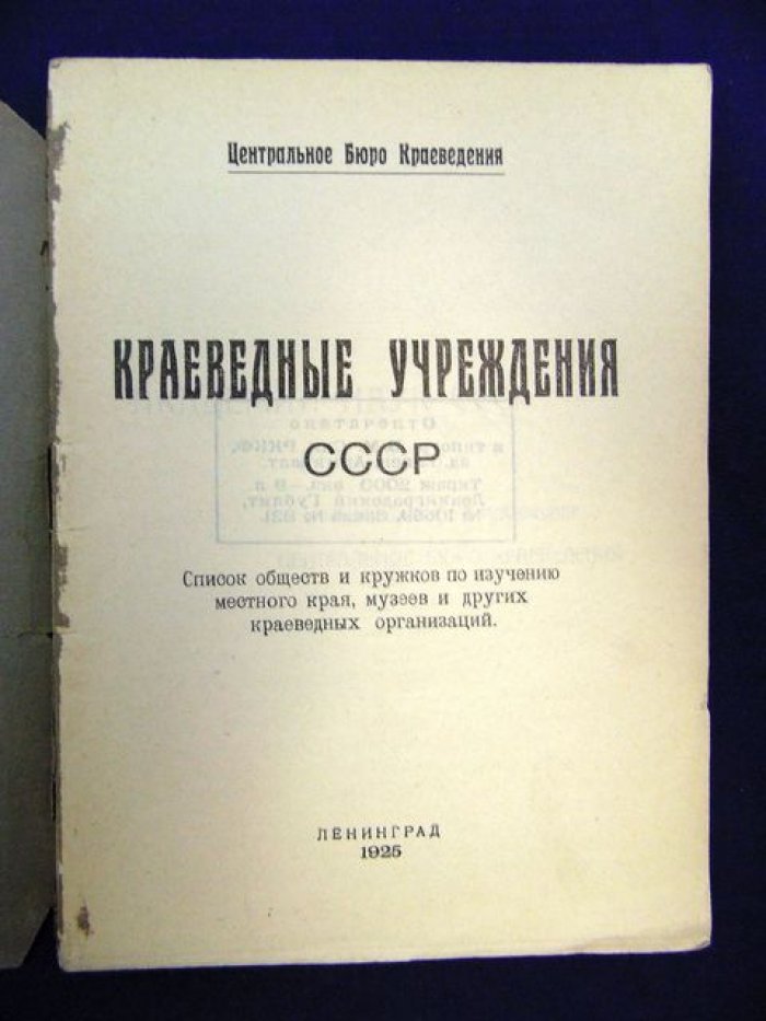 Краеведные учреждения СССР. Справочник.