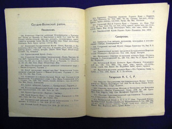 Краеведные учреждения СССР. Справочник.