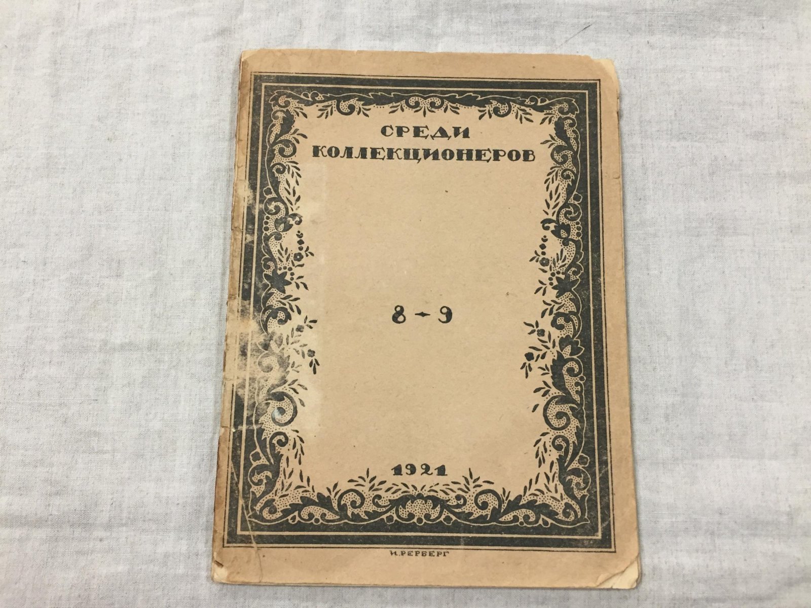 Среди коллекционеров. № 8-9 1921 г.