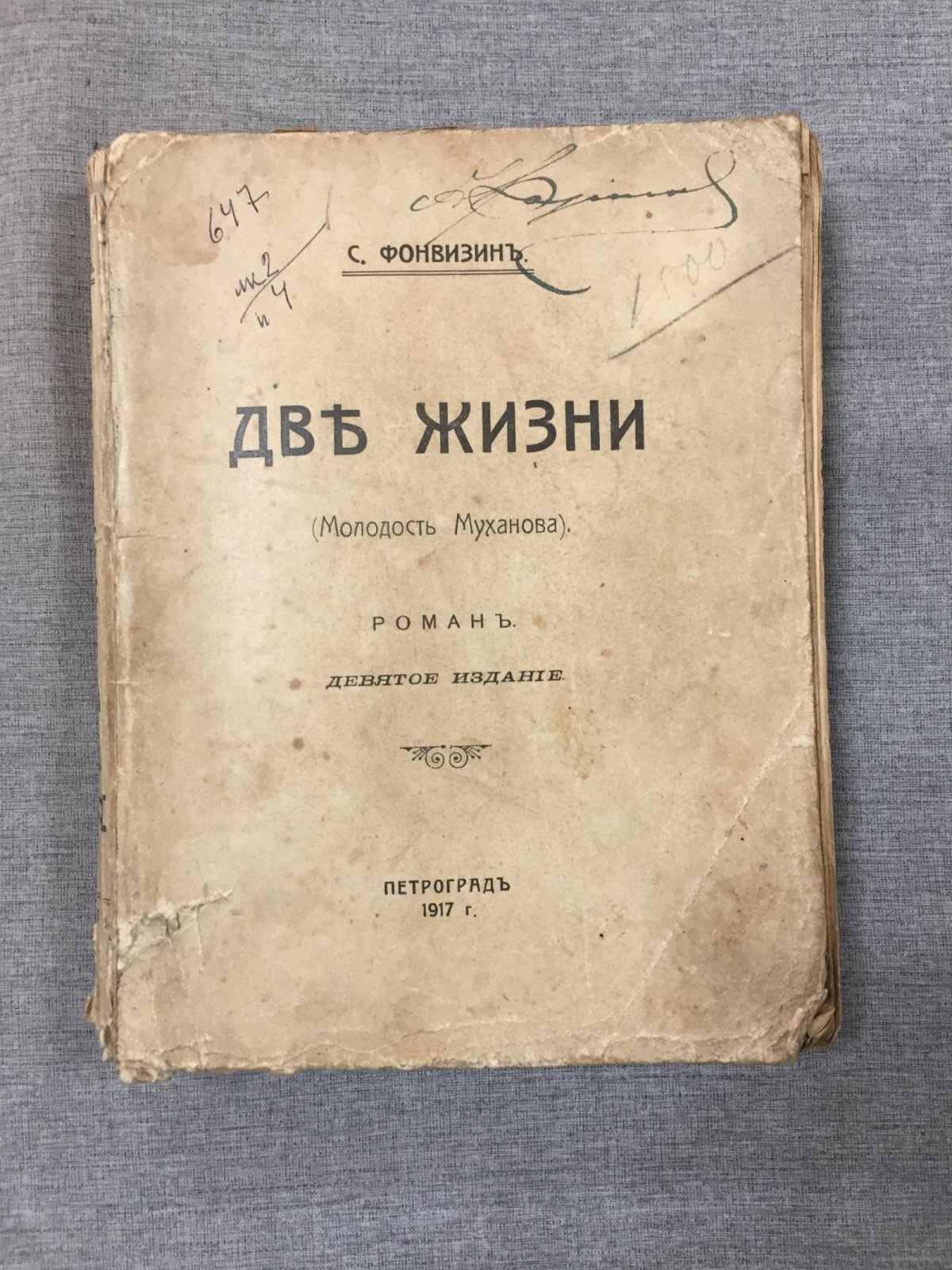 Фонвизин Сергей Иванович. Две жизни : (Молодость Муханова).