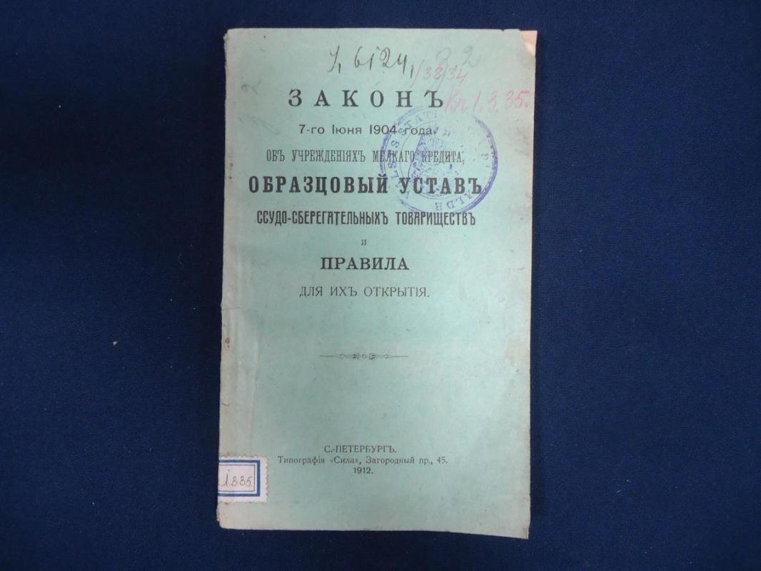 Закон 7-го Июня 1904 года об Учреждении Мелкого Кредита, Образцовый Устав Ссудо-Сберегательных Товариществ и Правила для их Открытия..