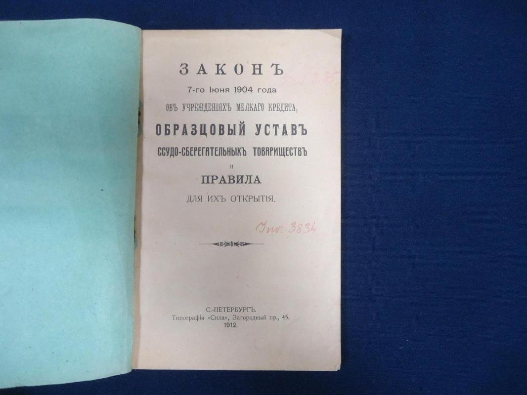 Закон 7-го Июня 1904 года об Учреждении Мелкого Кредита, Образцовый Устав Ссудо-Сберегательных Товариществ и Правила для их Открытия..