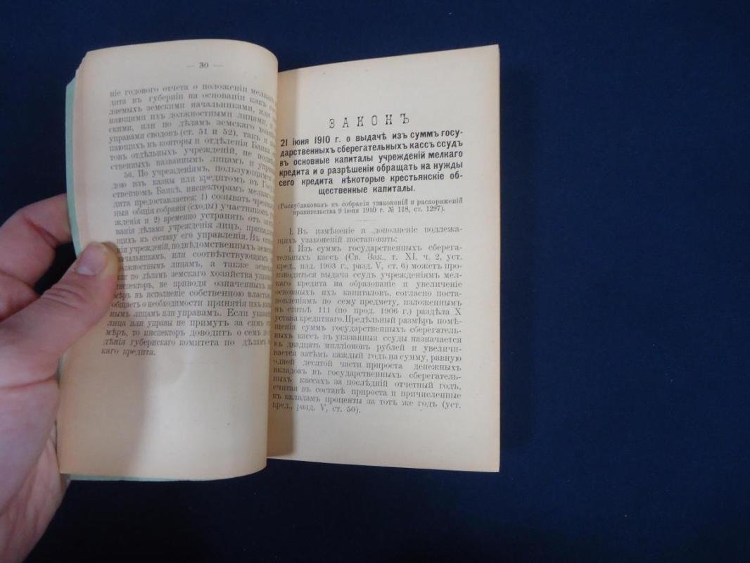 Закон 7-го Июня 1904 года об Учреждении Мелкого Кредита, Образцовый Устав Ссудо-Сберегательных Товариществ и Правила для их Открытия..