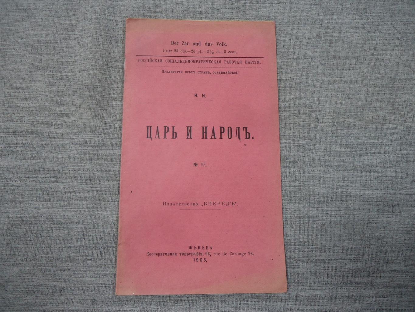Н.Н. [Андреев Н.Н.] Царь и народ.
